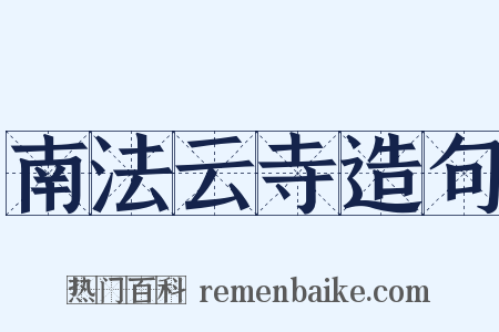 南法云寺造句是什么意思的图片
